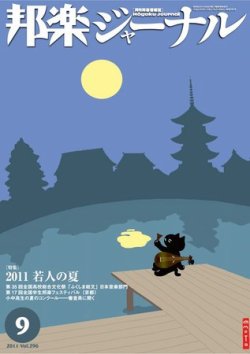 雑誌 定期購読の予約はfujisan 雑誌内検索 小熊絵理 が邦楽ジャーナルの11年09月01日発売号で見つかりました