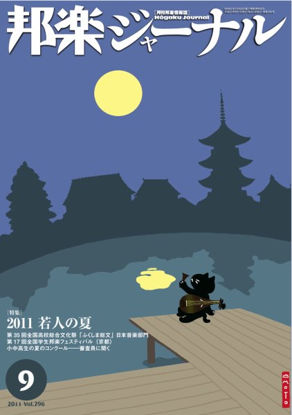 邦楽ジャーナル 296号 (発売日2011年09月01日) 表紙