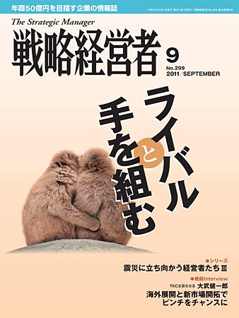 戦略経営者 2011年9月号 (発売日2011年09月01日) 表紙