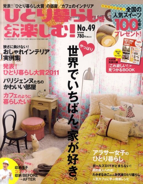 ひとり暮らしをとことん楽しむ 10月号 (発売日2011年09月07日) 表紙