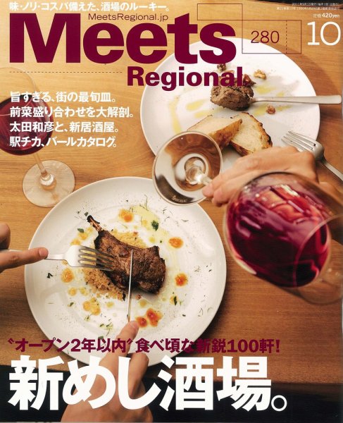 Meets Regional（ミーツリージョナル） 2011年10月号 (発売日2011年09月01日) 表紙