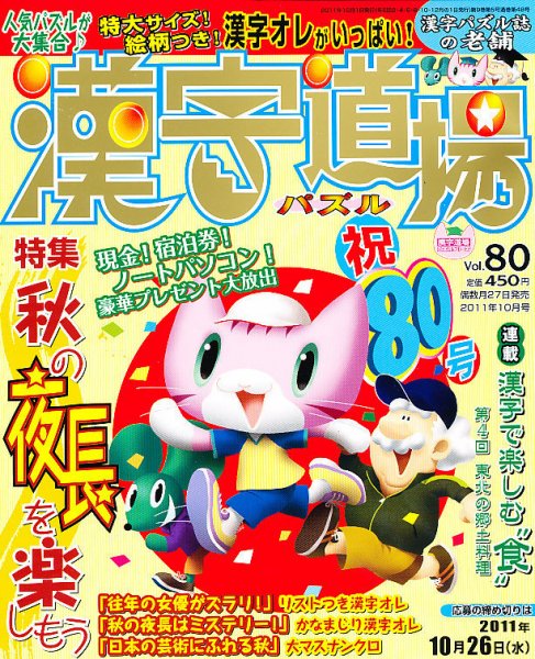 パズル　漢字道場 10月号 (発売日2011年08月27日) 表紙
