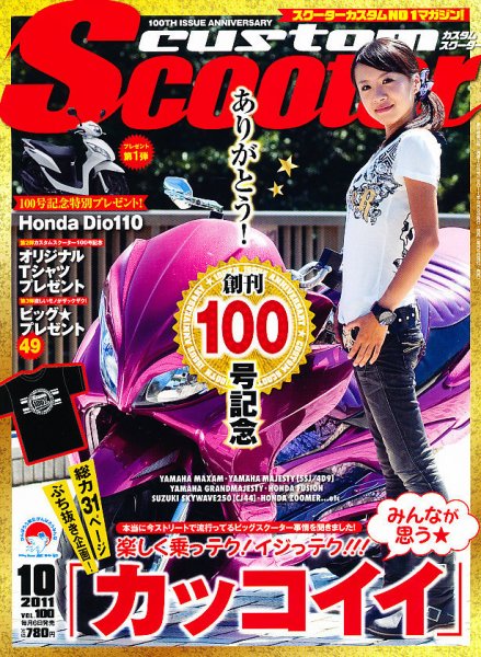 カスタムスクーター 2011/10月号 (発売日2011年09月06日) 表紙