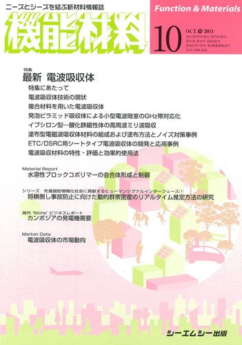 機能材料 2011年10月号 (発売日2011年09月05日) 表紙