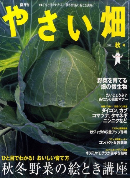 やさい畑 10月号 (発売日2011年09月03日) 表紙