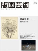 版画芸術のバックナンバー (2ページ目 45件表示) | 雑誌/定期購読の