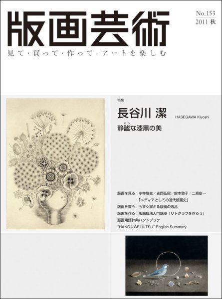版画芸術 153号 (発売日2011年09月01日) 表紙