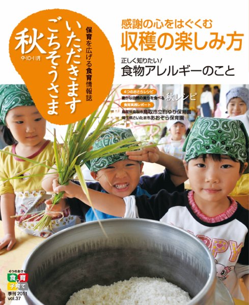 いただきます　ごちそうさま 2011 秋号 (発売日2011年09月01日) 表紙