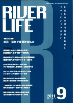 RIVER LIFE （リバーライフ） 9月号 (発売日2011年09月05日) 表紙