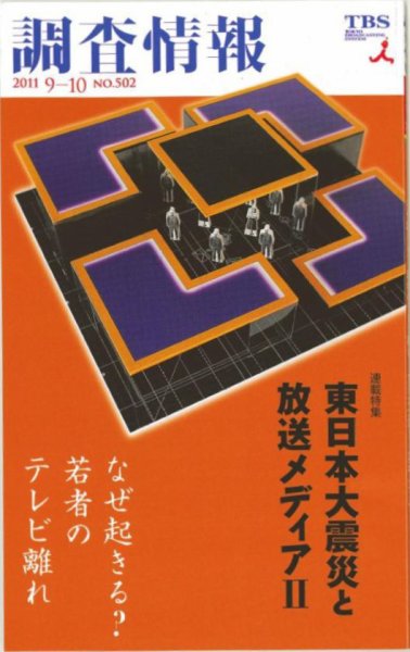 調査情報 502号 (発売日2011年09月01日) 表紙