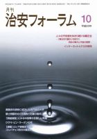 治安フォーラム 10月号 表紙