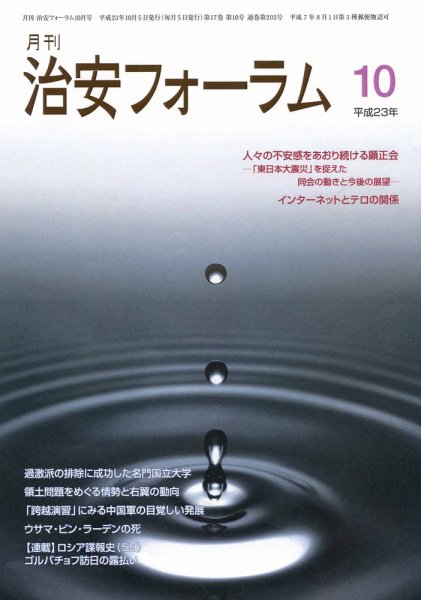 治安フォーラム 10月号 (発売日2011年09月05日) 表紙