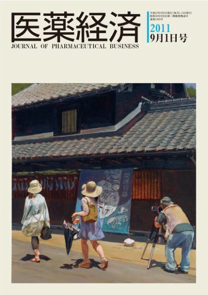 医薬経済 1403号 (発売日2011年09月01日) 表紙