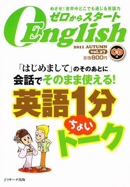 新ゼロからスタートEnjoy英会話 27号 (発売日2011年09月06日) 表紙