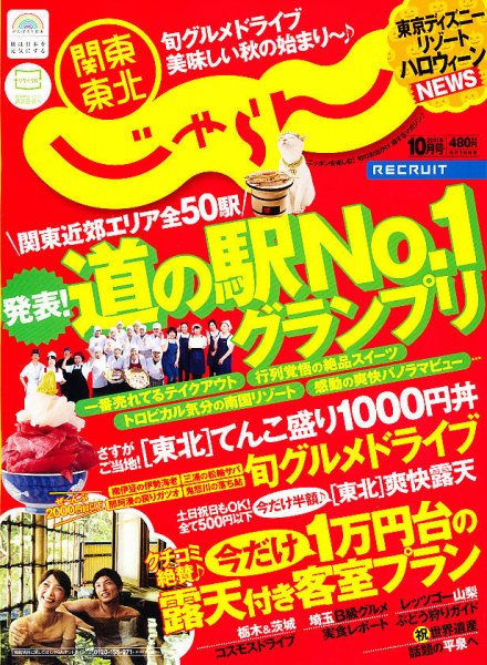 関東・東北じゃらん 10月号 (発売日2011年09月01日) 表紙