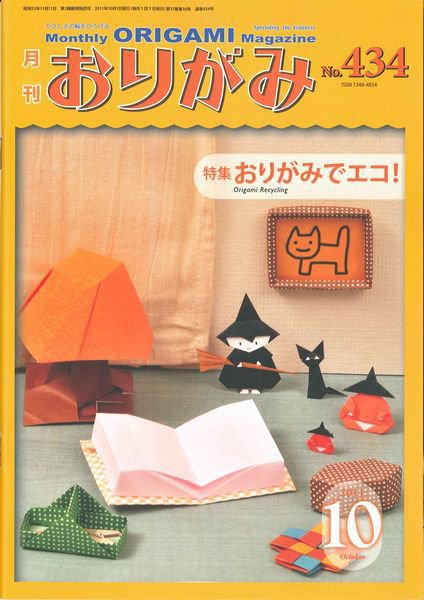月刊おりがみ 434号 (発売日2011年09月01日) 表紙