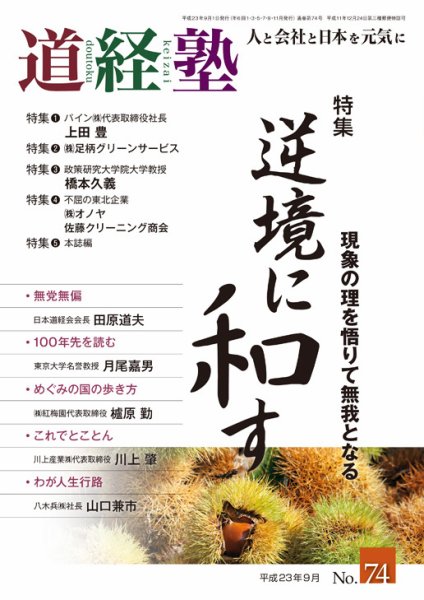 道経塾 74号 (発売日2011年09月01日) 表紙