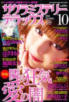 サクラミステリーデラックス 10月号 表紙