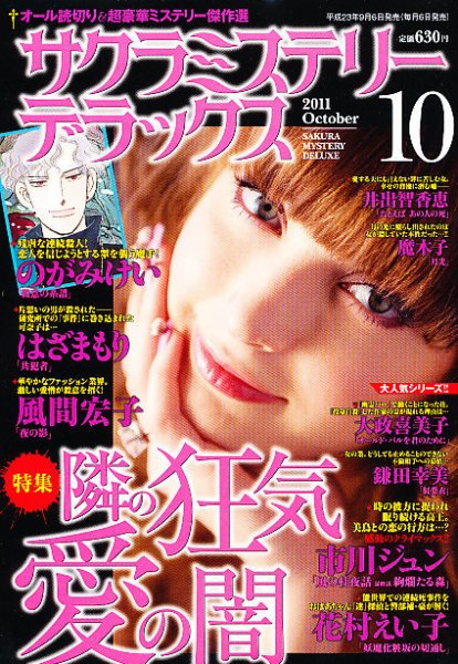 サクラミステリーデラックス 10月号 (発売日2011年09月06日) 表紙