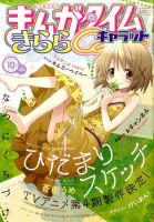 まんがタイムきららキャラット 10月号 表紙