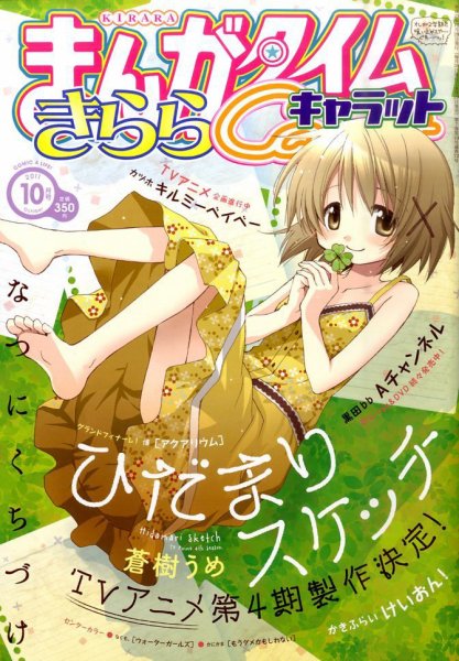 まんがタイムきららキャラット 10月号 (発売日2011年08月27日) 表紙