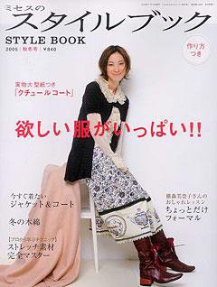 ミセスのスタイルブック 2005年秋冬号 (発売日2005年10月12日) 表紙