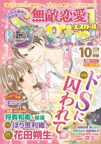 無敵恋愛S･girl (エスガール)DX 10月号 (発売日2011年08月29日) 表紙