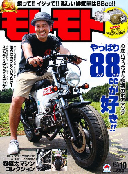 モトモト 2011/10月号 (発売日2011年09月06日) 表紙