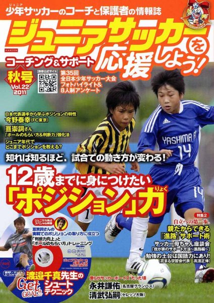 ジュニアサッカーを応援しよう！ Vol.22 秋号 (発売日2011年09月06日) 表紙