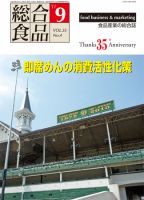 総合食品 9月号 表紙