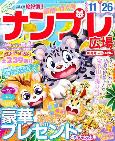 ナンプレ広場 10月号 (発売日2011年08月27日) 表紙
