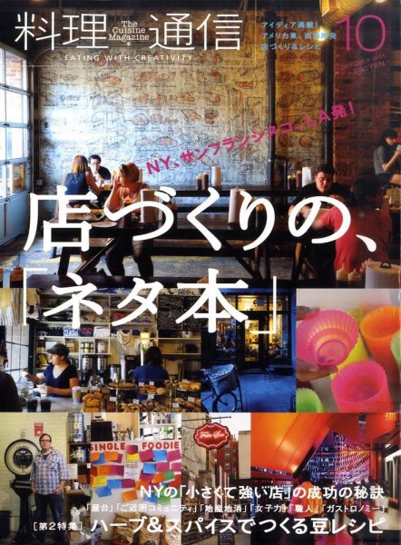 料理通信 2011年10月号 (発売日2011年09月06日) 表紙