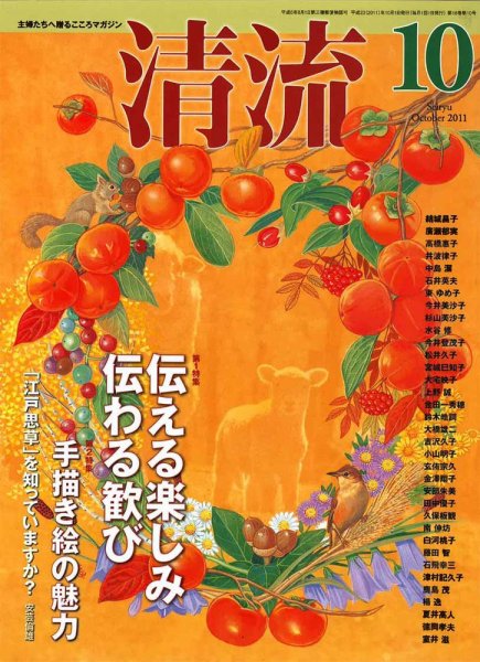 清流 10月号 (発売日2011年09月01日) 表紙