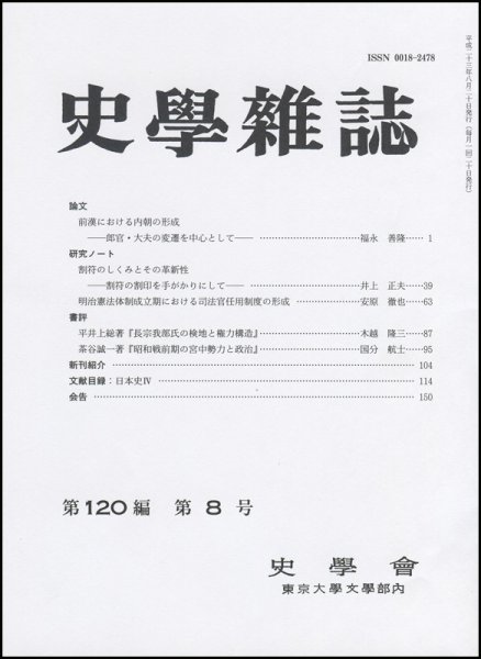 史学雑誌 120編8号 (発売日2011年09月05日) 表紙