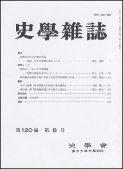 史学雑誌 120編8号 (発売日2011年09月05日) | 雑誌/定期購読の予約は