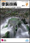 塗装技術 2011年9月号 表紙