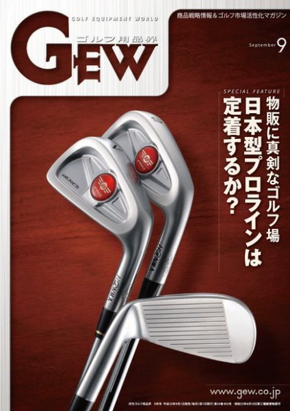 月刊GEW（ゴルフ・エコノミック・ワールド） 9月号 (発売日2011年09月01日) 表紙