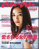 anan（アンアン） No.1465 (発売日2005年06月01日) 表紙