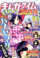 まんがタイムきららフォワード 10月号 表紙