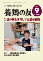 養鶏の友 9月号 表紙