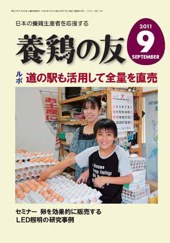 養鶏の友 9月号 (発売日2011年09月01日) 表紙
