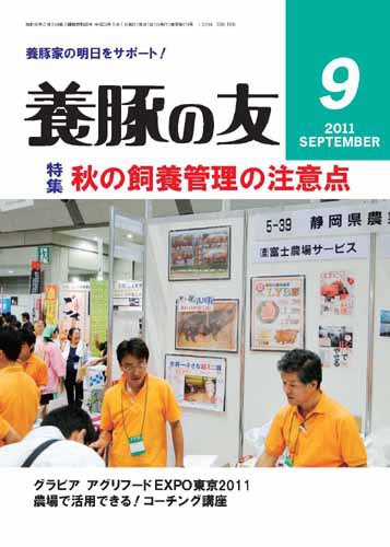 養豚の友 9月号 (発売日2011年09月01日) 表紙