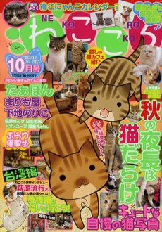 ねこころ 10月号 (発売日2011年08月26日) 表紙
