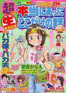 超本当にあった生ここだけの話 10月号 (発売日2011年08月26日) 表紙
