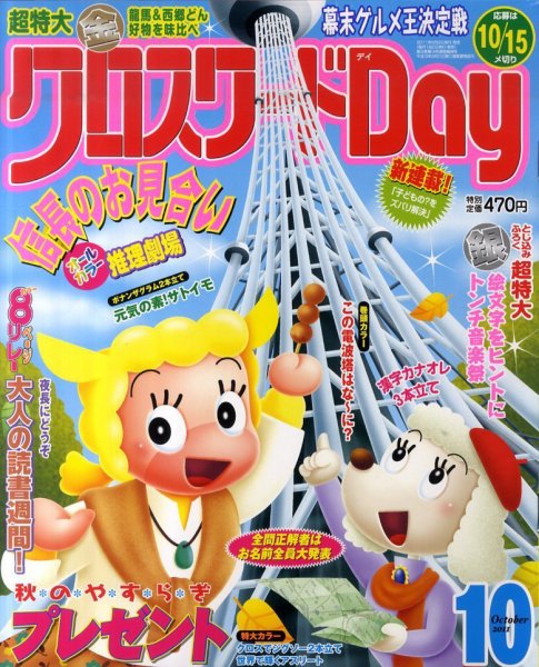 クロスワードDay 10月号 (発売日2011年09月02日) 表紙