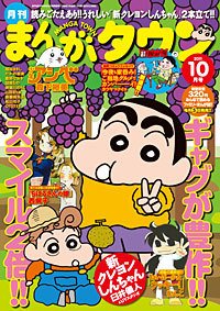 月刊まんがタウン 10月号 (発売日2011年09月05日) 表紙