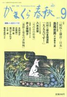 かまくら春秋 No.497 表紙