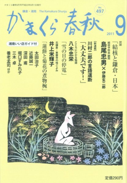 かまくら春秋 No.497 (発売日2011年09月01日) 表紙