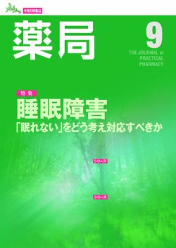 薬局 ９月号 (発売日2011年09月05日) 表紙