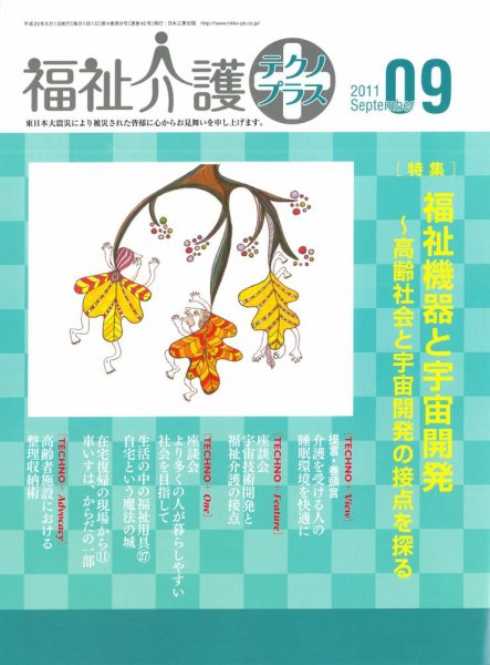 福祉介護テクノプラス 9月号 (発売日2011年09月01日) 表紙